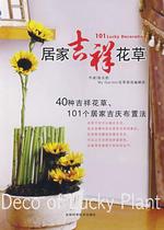 Genuine books) home auspicious flowers and plants: 40 kinds of auspicious flowers and 101 home auspicious layout method Chen