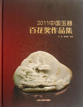 Genuine Book) 2011 China Jade Hundred Flowers Award Collection Wang Zhen Beijing Arts and Crafts Publishing House