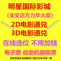 Shenzhen Star International Cinemas Baoan Store 2D 3D movie ticket online location electronic ticket