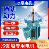 Cooling Tower Motor waterproof motor cooling tower accessories water tower fan 0 37kw 0 55kw 0 75kw