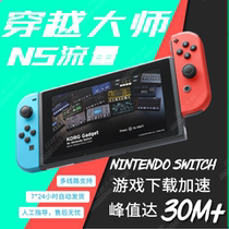 1 yuan G nsacc Nintendo Switch game download acceleration ns traffic package automatic delivery speed Super uu