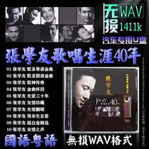 Song God Jacky Cheung Mandarin Cantonese classic old songs Car U disk lossless WAV high quality nostalgic Golden songs 32G