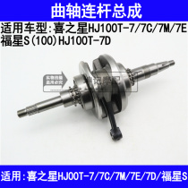 Suitable for Haojue Hi Star HJ100T-7 7C 7E 7M 7D Fuxing S scooter crankshaft connecting rod