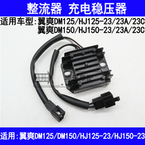 Suitable for Haojue Yishuang DM HJ125-23 HJ150-23A 23C motorcycle rectifier charging regulator