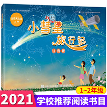 Little Comet travel note Zhuyin version Xu Gangs teacher recommended designated reading books for first-and second-grade primary school students to read extracurricular books for childrens astronomy knowledge Popular science books Book travel notes bx