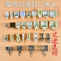 Square Rail Engineering word track Two ends end side fixed closure closure choke plug Old-fashioned Curtain Track Runway Slide Fitting