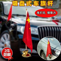 Five-star red flag H5H7 flagpole powerful suction cup General Motors flagpole gold and silver suction cup red flag l5 modification