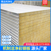 Rock wool purification board composite fireproof 50mm heat preservation and sound insulation partition board self-installed mechanism sandwich color steel plate