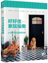 Genuine spot) good living Home Guide: From the beginning of the decoration strategy 9787559609823 do not return