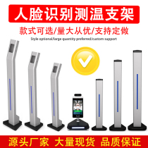 Haikang Face Recognition Thermometry All-in-one Bracket Ground Human Upright Yu View Card Door Forbidden Machine Base Upright Post