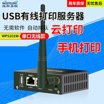 Wisiyilink wireless WIFI USB print server cross-network segment mobile phone remote extranet remote