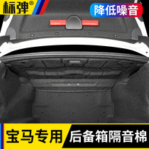 BMW 3 series new 5 series 530li trunk sound insulation cotton 525li tail box cover insulation pad Modification supplies accessories