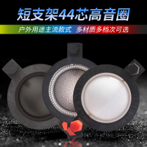 44.4mm tweeter voice coil imported brown black film flat line short bracket with column 44 core tweeter maintenance accessories
