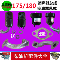  Changzhou horizontal bar diesel engine R175 R180 Air filter muffler chimney 6 hp 8 hp exhaust pipe Intake pipe