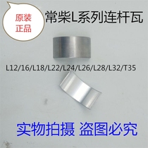 Changchai diesel engine L12 L16 L18 L22 L24 L28 L32 T35 EH36 connecting rod tile small tile