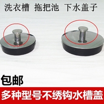 Kitchen pot stopper stainless steel pool sink lid Sink sink sink head mop pool accessories