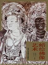 (Genuine book) Wax Painting Buddha statue art Yu Manhong Sun Bingshan Edited and painted Beijing Arts and Crafts Publishing House 9787805264455