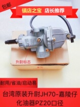 Taiwan Shengwei carburetor motorcycle Jialing 70 carburetor JH-70PZ20 Shengwei original Jialing carburetor