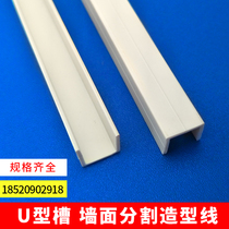 PVC plastic U type strip closed edge closing press edge line ceiling Plaster Ceiling Decoration Trunking Process Groove groove