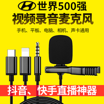 South Korea Hyundai collar clip microphone wireless radio mobile phone voice control microphone recording dedicated noise reduction wired tremble fast hand live broadcast computer sound card small bee equipment Apple
