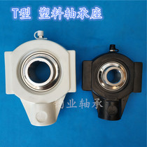 Factory direct nylon plastic bearing seat with bearing T204 205 206 207 208 T type keyway seat