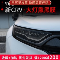 Suitable for 21 Honda CRV blackened headlight film 17-19 hybrid transparent protective film lamp anti-scratch color change