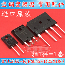 Air conditioning board frequency conversion special RJP6065 BYC20X600 D25XB80 60 A set of prices