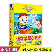 Genuine Chinese Mathematics Xiaotian Learn to Speak Literacy Pinyin Arithmetic Enlightenment Children's Early Education CD 10dvd