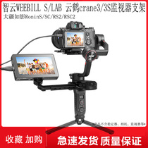 Zhiyun WEEBILL S SC cloud crane crane3 3S monitor bracket Dajiang like shadow S RS2 expansion lighting