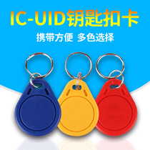 UID card keychain IC can repeatedly erase the key access control property community elevator production IC-UID blank card 