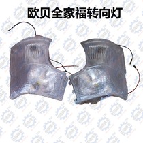 Wuzheng original accessories Wuzheng agricultural three-wheeled vehicle Obei Nongjiafu family portrait turn signal light
