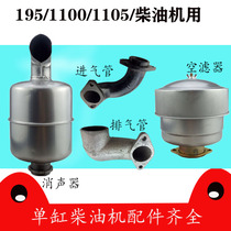 S1100 1105 single cylinder diesel engine 195 tractor air filter silencer exhaust pipe intake pipe