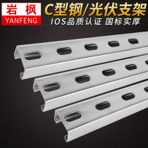 Yanfeng 304 316 stainless steel C-shaped steel U-shaped channel steel seismic purlin guide rail Solar photovoltaic bracket solid thickness