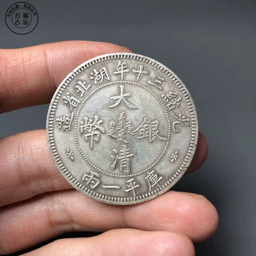 大清银币一两-大清银币一两促销价格、大清银币一两品牌- 淘宝