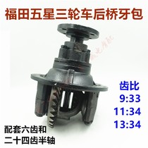 Futian five-star Leivo tricycle motorcycle disc main reduction rear tooth bag rear axle gearbox differential Assembly