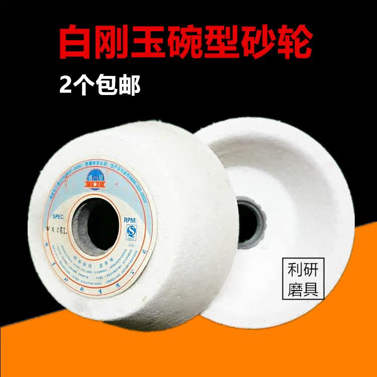 White rigid jade bowl type grinding wheel WA150 x 50 x 32 125 x 45 x 32 100 x 35 x 20 75 x 32 x 20