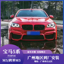 Applicable to 11-17 BMW 5 Series modified M5 crossover large enclosure F10F18 modified M5 front bumper rear bumper Fender