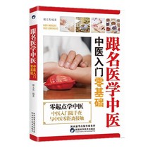 Introduction to famous medicine traditional Chinese medicine zero basic science basic theory of traditional Chinese medicine books self-study pulse diagnosis diagram Chinese herbal medicine encyclopedia medication formula prescription acupoint medicine books