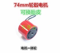 Dong Dong 70 74 wheel motor brushless wheel motor brushless wheel motor replaceable tire belt Hall I