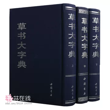 高価値セリー 草书大字典-草书大字典促销价格、草书大字典品牌- 淘宝 書道