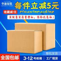 Thickened express carton wholesale packing carton box special hard national 5 6 7 8 9 10 12