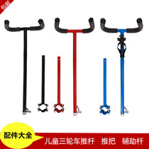 Childrens tricycle bicycle trolley bicycle push rod push handle handrail universal accessories