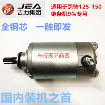 Applicable motorcycle Wuyang WY125 Jialing JH125 motor CB125 CB150 off-road vehicle 145 starter motor