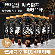 Nescafe Cold Brew Latte Flavored coffee Nescafe ready-to-drink coffee Fragrant coffee drink 280ml*15 bottles