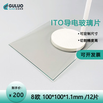 Laboratory 8 ohms ITO conductive glass 100*100*1 1mm 12-piece box high light transmission 