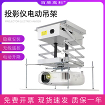Baisheng high-tech projector electric hanger 1 meter 1 5 meters 2 meters home remote control lifting hidden telescopic projector lifting frame electric hanger hidden