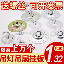Chandelier hanging plate hanging hook base fan fixed opening and closing ceiling suction ceiling air ceiling fan lantern pull load-bearing accessories