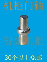 Cabinet door shaft door pin thickened rotating shaft cabinet front and rear door movable pin door nail door seat door pier door Ding door connector