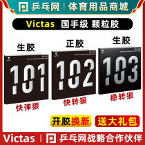 (Table tennis net) VICTAS V101 V102 V103 positive rubber table tennis racket particle rubber sleeve rubber