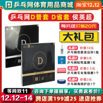 Table tennis net D province set D set D general set of Chi D set glue sticky professional table tennis Anti rubber Hou Yingchao forward hand use